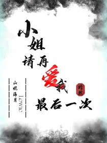 小姐，请再爱我一次