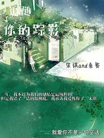 追随你的踪影