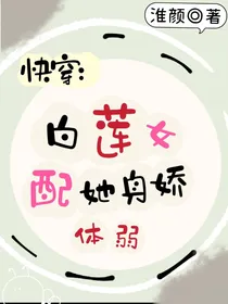 快穿：白莲女配她身娇体弱