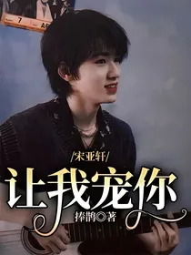 宋亚轩：让我宠你
