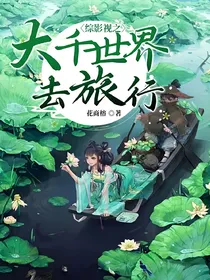 综影视之大千世界去旅行