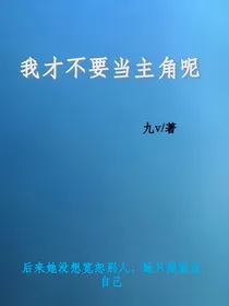 我才不要当主角呢