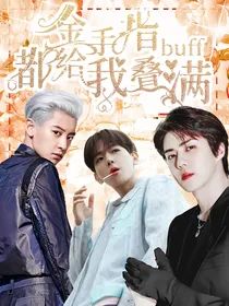 金手指：buff都给我叠满