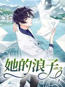 她的浪子