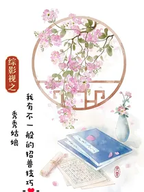综影视之我有不一般的招兽技巧