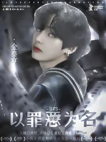 BTS：罪恶之名