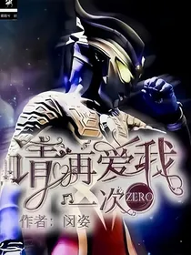 ZERO：请再爱我一次