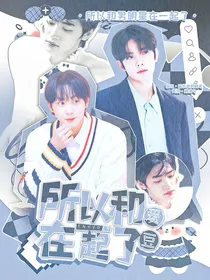 ENHYPEN：所以和爱豆在一起了