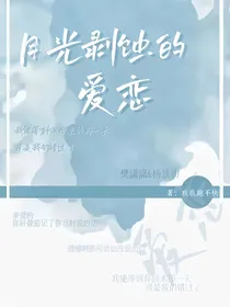 月光剥蚀的爱恋