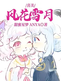 喜美：风花雪月