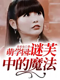 萌学园：谜芙中的魔法
