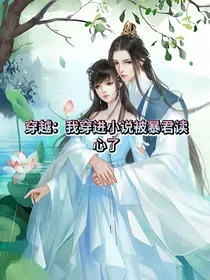 穿越：我穿进小说被暴君读心了