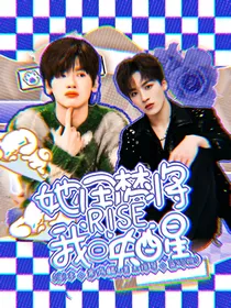 R1SE：她用梦将我唤醒