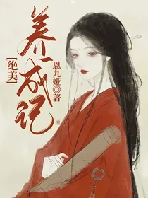 绝美养成记