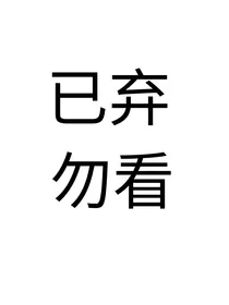综影视：执爱值攻略