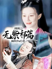 琉璃之无紫祁篇