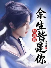 综影视：余生皆是你