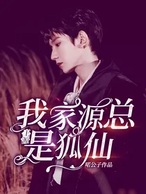 王源：我家源总是狐仙