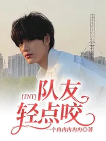 TNT：队友轻点咬
