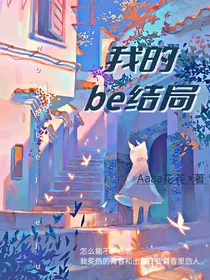 我的be结局