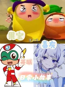 喜灰，果宝与开联：日常小故事