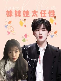 宋亚轩：妹妹她太任性
