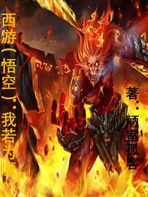 西游（悟空）：我若为魔