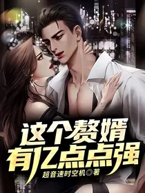 这个赘婿有亿点点强