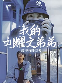 我的刘耀文弟弟