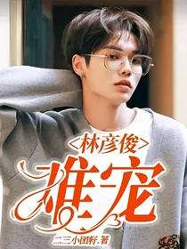 林彦俊：难宠