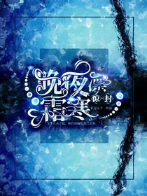 惊封：晚夜凛霜寒