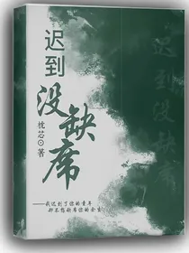 迟到没缺席