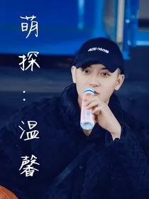 萌探：温馨