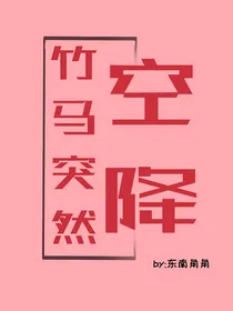 竹马突然天降