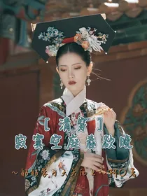 清穿：寂寞空庭春欲晚