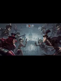 第五人格：未知来客