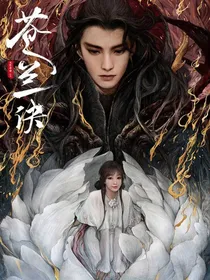 苍兰诀原创