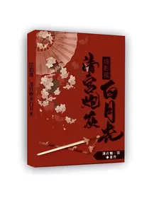 综影视：清宫炮灰白月光