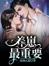 养崽最重要