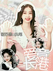 恋综：爱意长港
