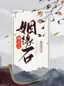 锦衣之姻缘石