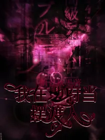 我在地府当摆渡人