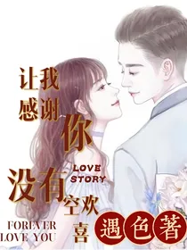 让我感谢你，没有空欢喜