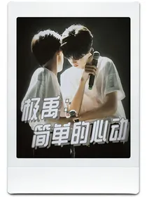 极禹：简单的心动