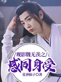 观影魏无羡之感同身受