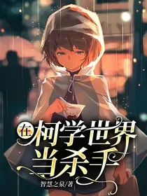 在柯学世界当杀手