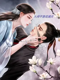 人间不落花满天