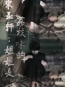 宋亚轩：姐姐是荔枝味的