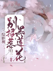 综影视：别招惹黑莲花