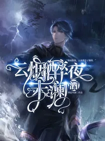 惊封：云烟酒醉夜未澜
